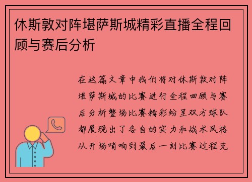 休斯敦对阵堪萨斯城精彩直播全程回顾与赛后分析