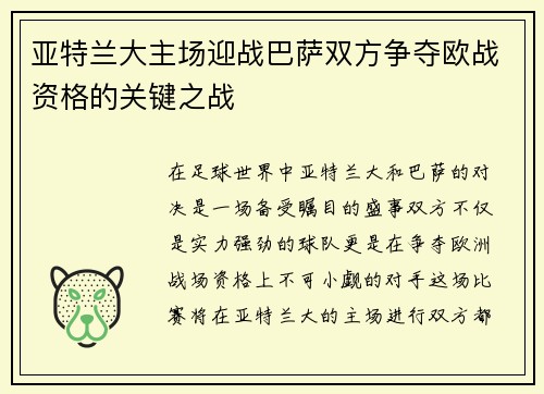 亚特兰大主场迎战巴萨双方争夺欧战资格的关键之战