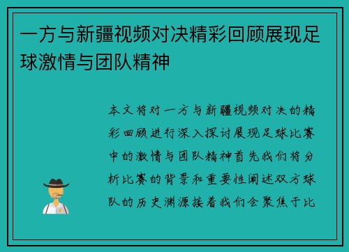 一方与新疆视频对决精彩回顾展现足球激情与团队精神