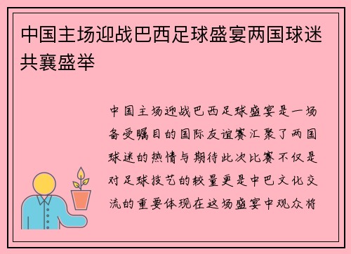 中国主场迎战巴西足球盛宴两国球迷共襄盛举