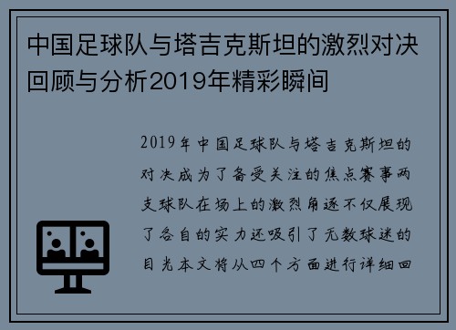 中国足球队与塔吉克斯坦的激烈对决回顾与分析2019年精彩瞬间