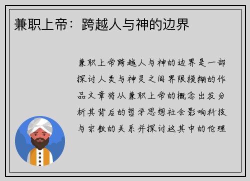 兼职上帝：跨越人与神的边界