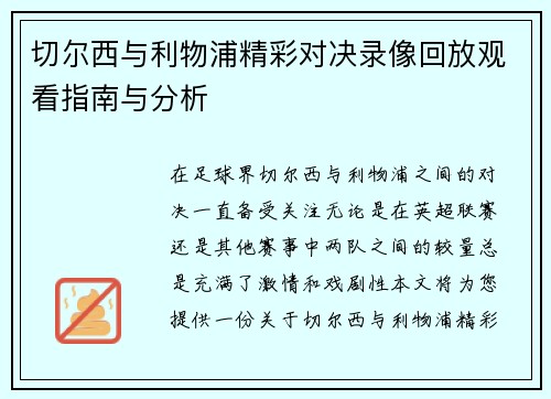 切尔西与利物浦精彩对决录像回放观看指南与分析
