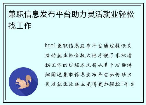 兼职信息发布平台助力灵活就业轻松找工作