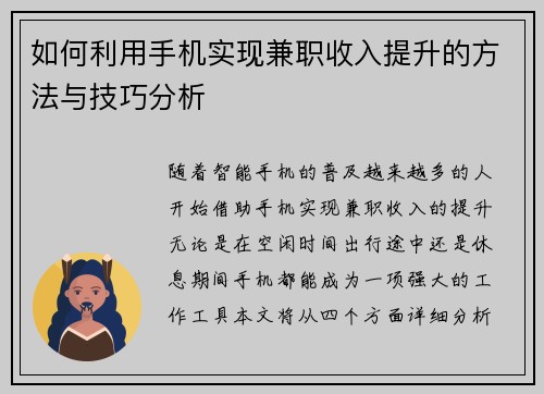 如何利用手机实现兼职收入提升的方法与技巧分析