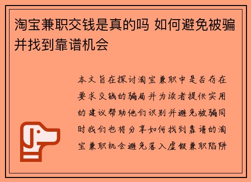淘宝兼职交钱是真的吗 如何避免被骗并找到靠谱机会
