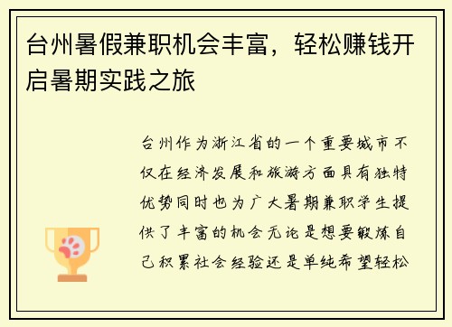 台州暑假兼职机会丰富，轻松赚钱开启暑期实践之旅