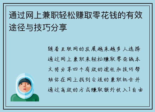 通过网上兼职轻松赚取零花钱的有效途径与技巧分享