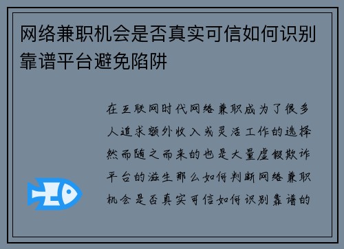 网络兼职机会是否真实可信如何识别靠谱平台避免陷阱