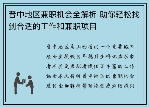 晋中地区兼职机会全解析 助你轻松找到合适的工作和兼职项目