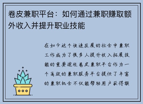 卷皮兼职平台：如何通过兼职赚取额外收入并提升职业技能