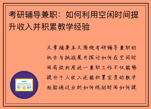 考研辅导兼职：如何利用空闲时间提升收入并积累教学经验