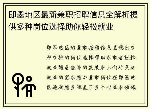 即墨地区最新兼职招聘信息全解析提供多种岗位选择助你轻松就业