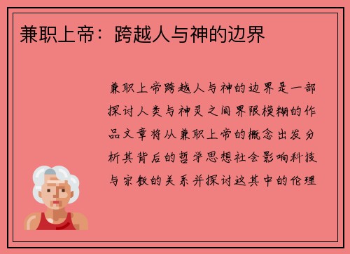 兼职上帝：跨越人与神的边界