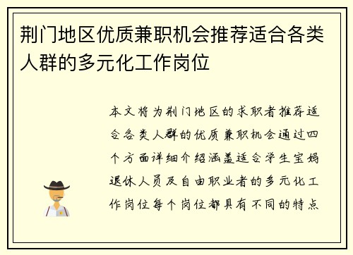 荆门地区优质兼职机会推荐适合各类人群的多元化工作岗位