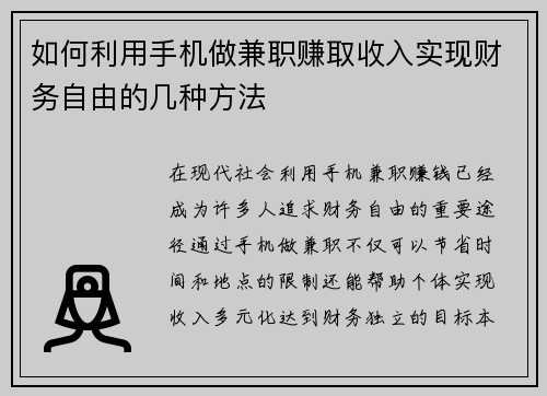 如何利用手机做兼职赚取收入实现财务自由的几种方法