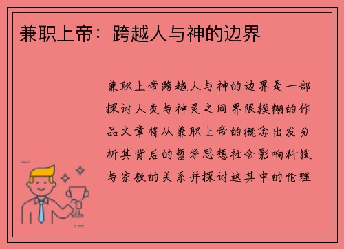 兼职上帝：跨越人与神的边界