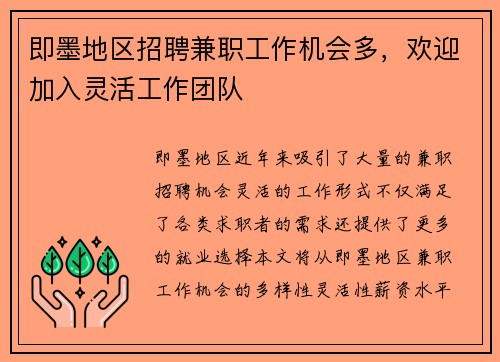 即墨地区招聘兼职工作机会多，欢迎加入灵活工作团队