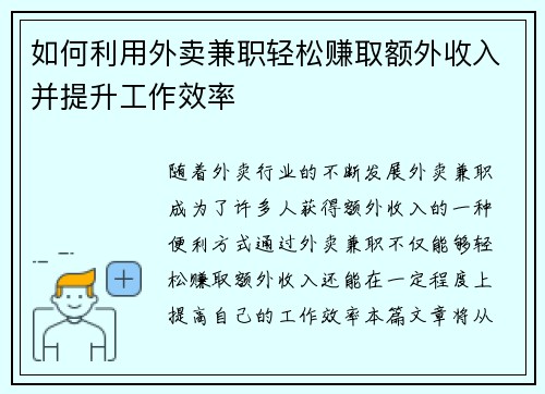 如何利用外卖兼职轻松赚取额外收入并提升工作效率