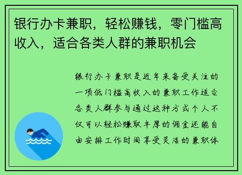 银行办卡兼职，轻松赚钱，零门槛高收入，适合各类人群的兼职机会