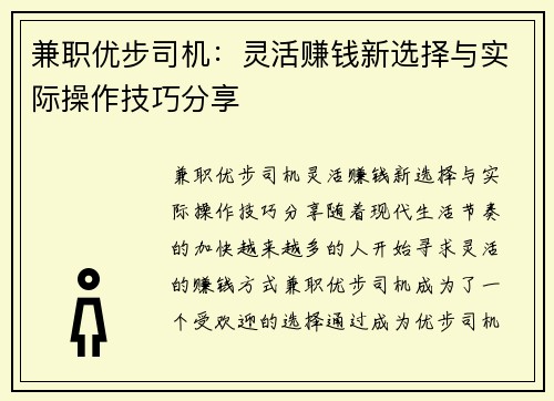 兼职优步司机：灵活赚钱新选择与实际操作技巧分享