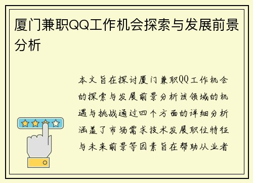 厦门兼职QQ工作机会探索与发展前景分析