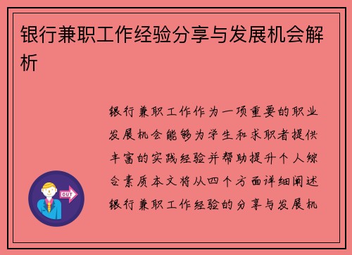 银行兼职工作经验分享与发展机会解析