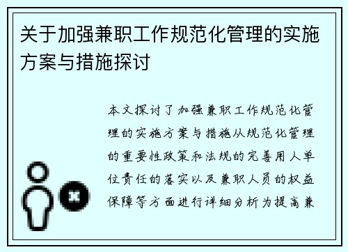 关于加强兼职工作规范化管理的实施方案与措施探讨