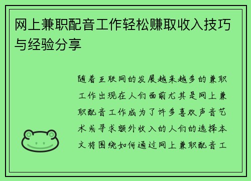网上兼职配音工作轻松赚取收入技巧与经验分享