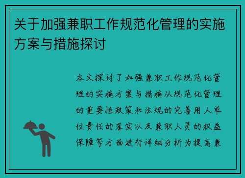 关于加强兼职工作规范化管理的实施方案与措施探讨