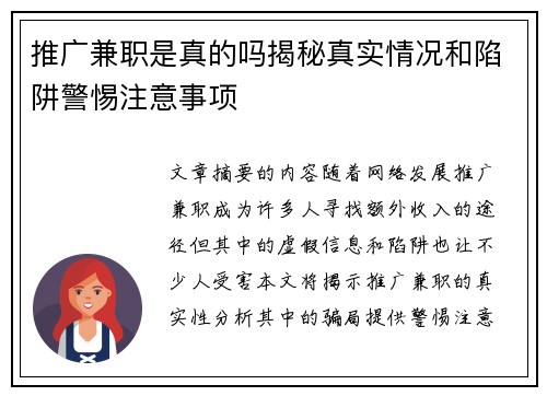 推广兼职是真的吗揭秘真实情况和陷阱警惕注意事项