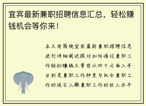 宜宾最新兼职招聘信息汇总，轻松赚钱机会等你来！