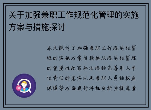 关于加强兼职工作规范化管理的实施方案与措施探讨