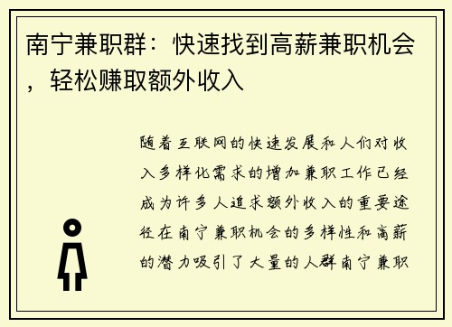 南宁兼职群：快速找到高薪兼职机会，轻松赚取额外收入