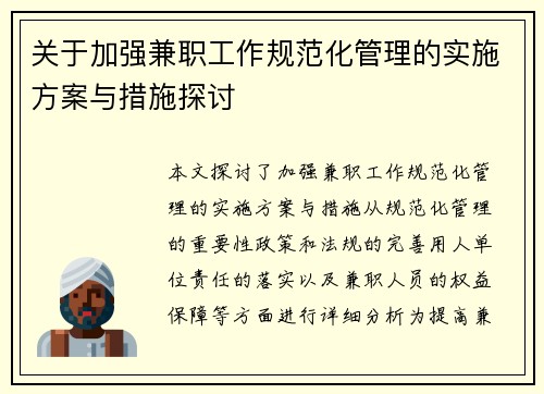关于加强兼职工作规范化管理的实施方案与措施探讨