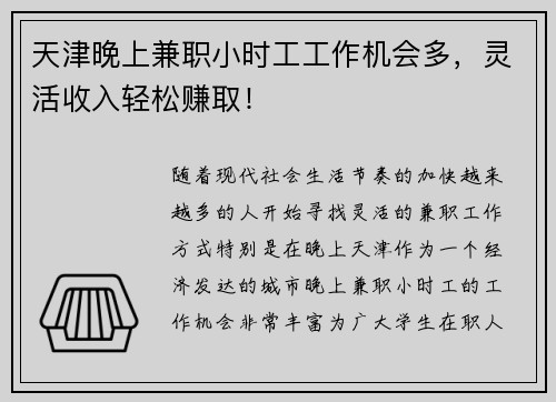 天津晚上兼职小时工工作机会多，灵活收入轻松赚取！