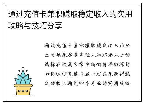 通过充值卡兼职赚取稳定收入的实用攻略与技巧分享