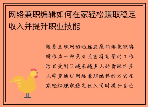 网络兼职编辑如何在家轻松赚取稳定收入并提升职业技能