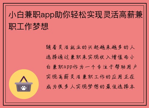 小白兼职app助你轻松实现灵活高薪兼职工作梦想