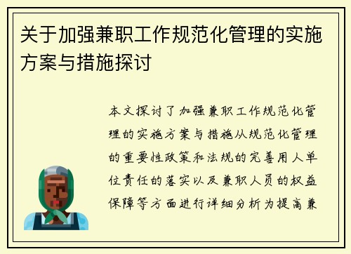 关于加强兼职工作规范化管理的实施方案与措施探讨