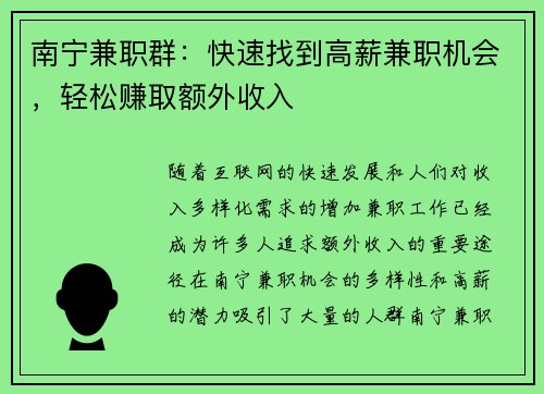 南宁兼职群：快速找到高薪兼职机会，轻松赚取额外收入