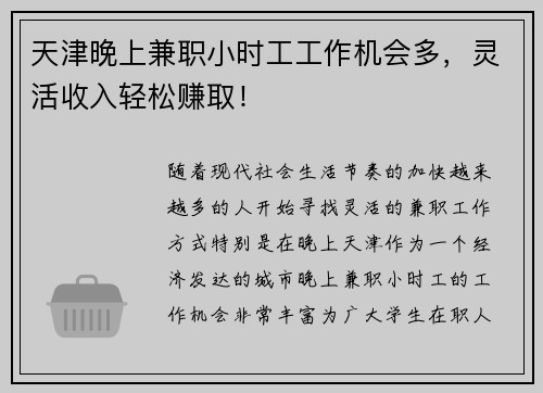 天津晚上兼职小时工工作机会多，灵活收入轻松赚取！