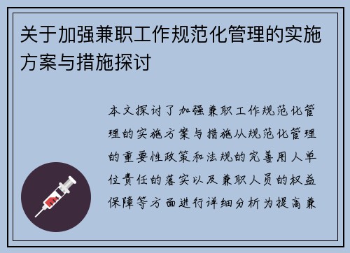 关于加强兼职工作规范化管理的实施方案与措施探讨