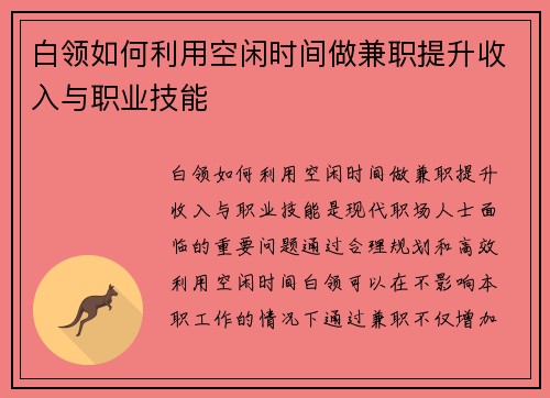 白领如何利用空闲时间做兼职提升收入与职业技能