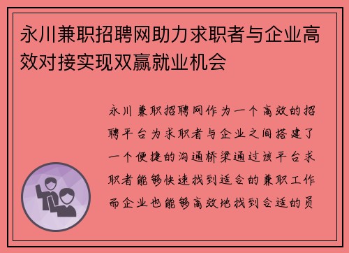 永川兼职招聘网助力求职者与企业高效对接实现双赢就业机会