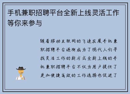 手机兼职招聘平台全新上线灵活工作等你来参与