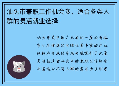 汕头市兼职工作机会多，适合各类人群的灵活就业选择