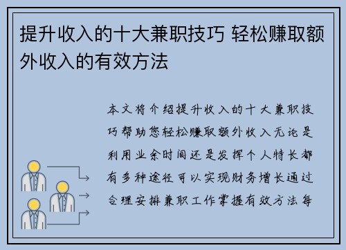 提升收入的十大兼职技巧 轻松赚取额外收入的有效方法