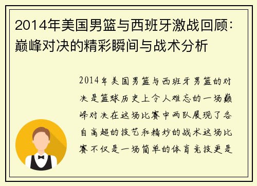 2014年美国男篮与西班牙激战回顾：巅峰对决的精彩瞬间与战术分析