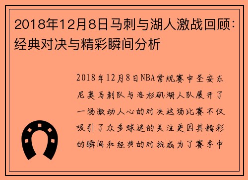 2018年12月8日马刺与湖人激战回顾：经典对决与精彩瞬间分析